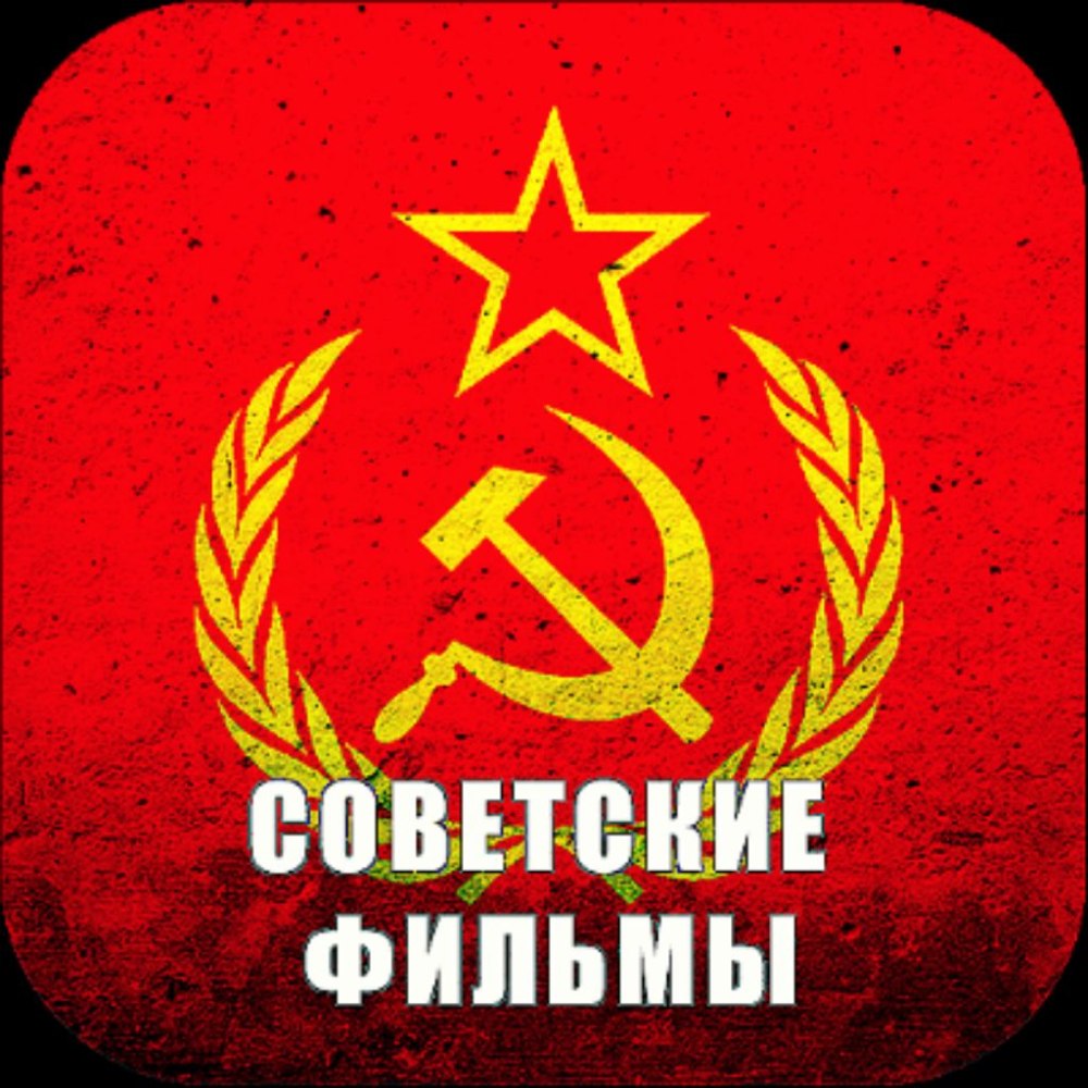 Значок советского фильма
