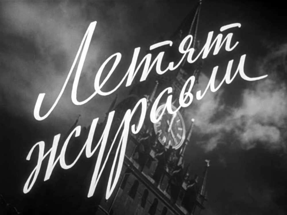 "Летят Журавли", 1957 г., реж. М. Калатозов