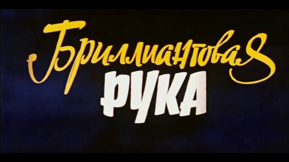 Бриллиантовая рука шрифт