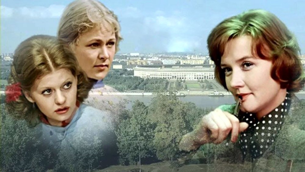 Фильм Владимира Меньшова «Москва слезам не верит» (1981).
