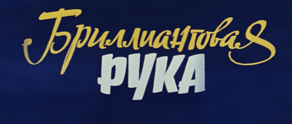 Шрифты из советских фильмов