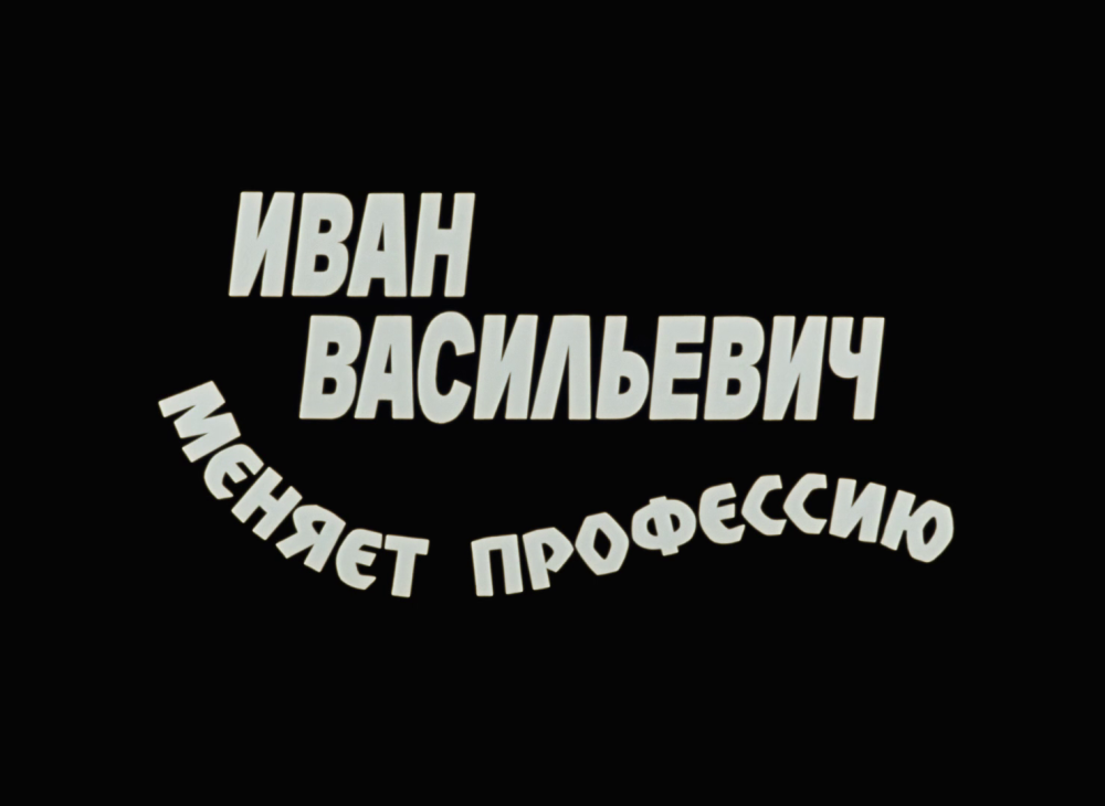 Иван Васильевич меняет профессию афиша