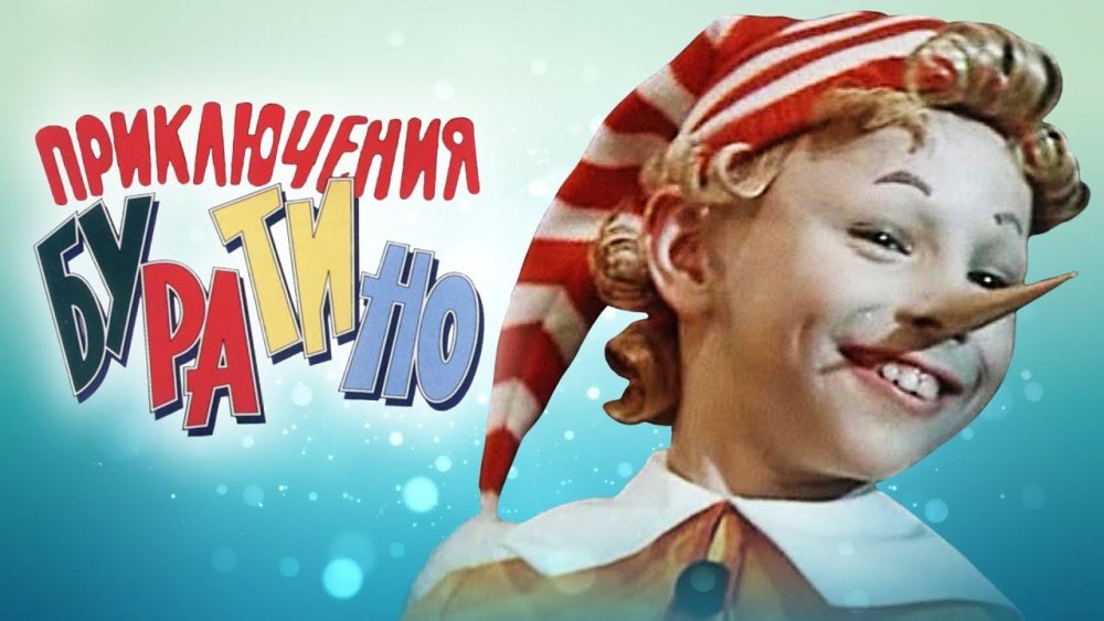 Приключения Буратино фильм 1975