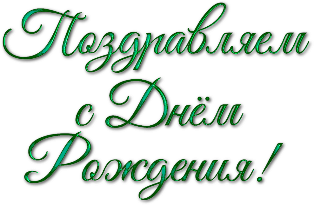 С днём рождения напдпись