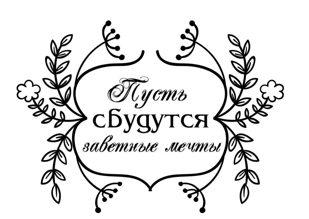 Надписи для открыток Скрапбукинг