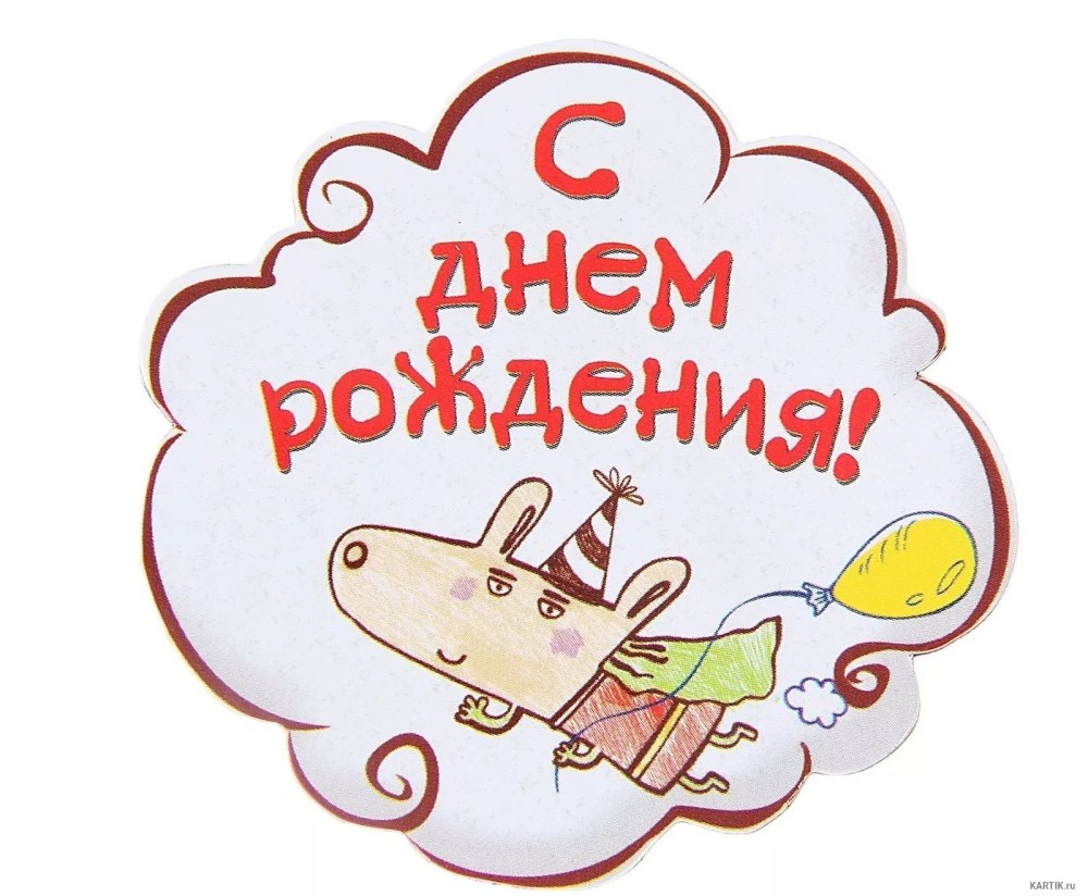 Надпись с днем рождения на прозрачном фоне