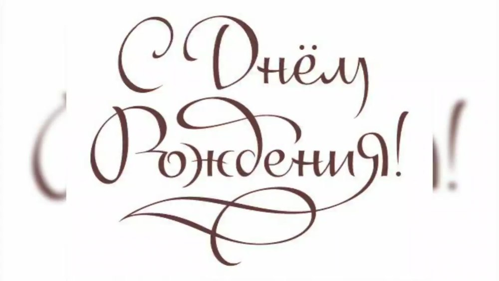 Трафарет с днем рождения