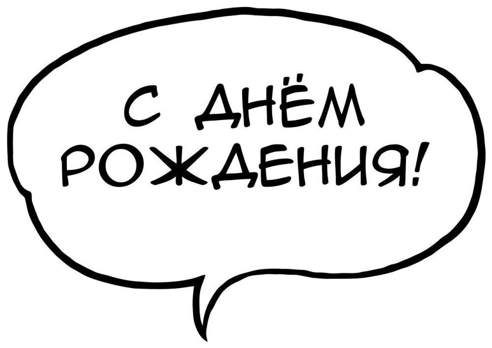 Наклейки "день рождения"