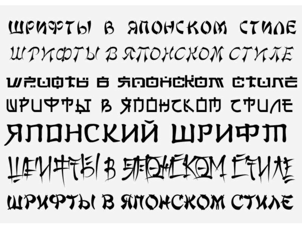 Шрифт в японском стиле кириллица