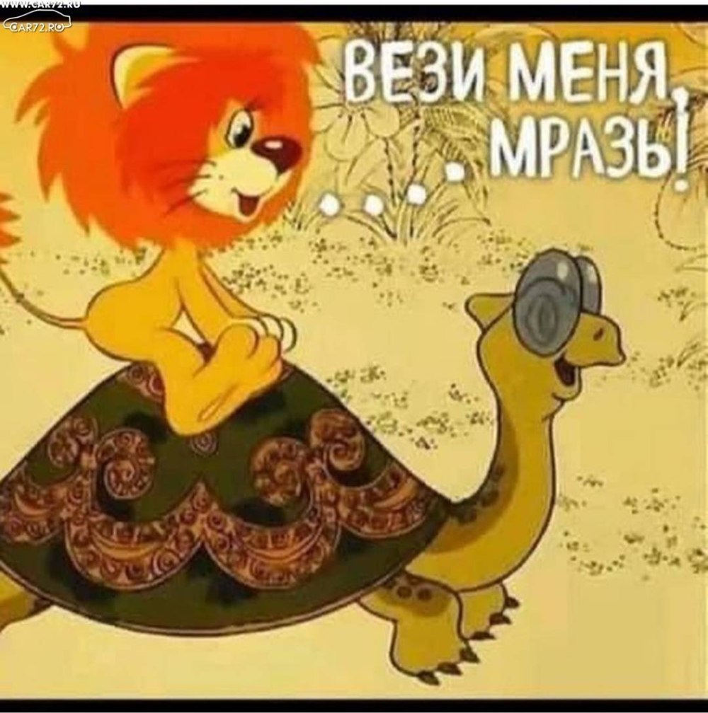 Герои мультфильма Львенок и черепаха