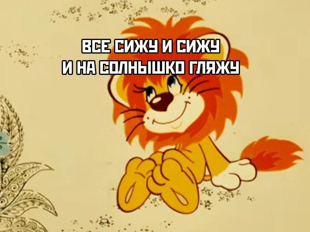 Герои мультика про львенка и черепаху