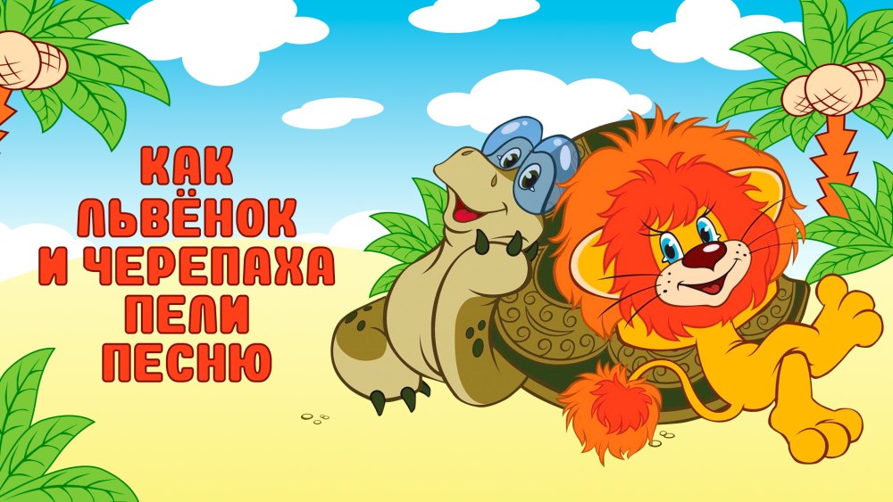 Львёнок и черепаха мультик