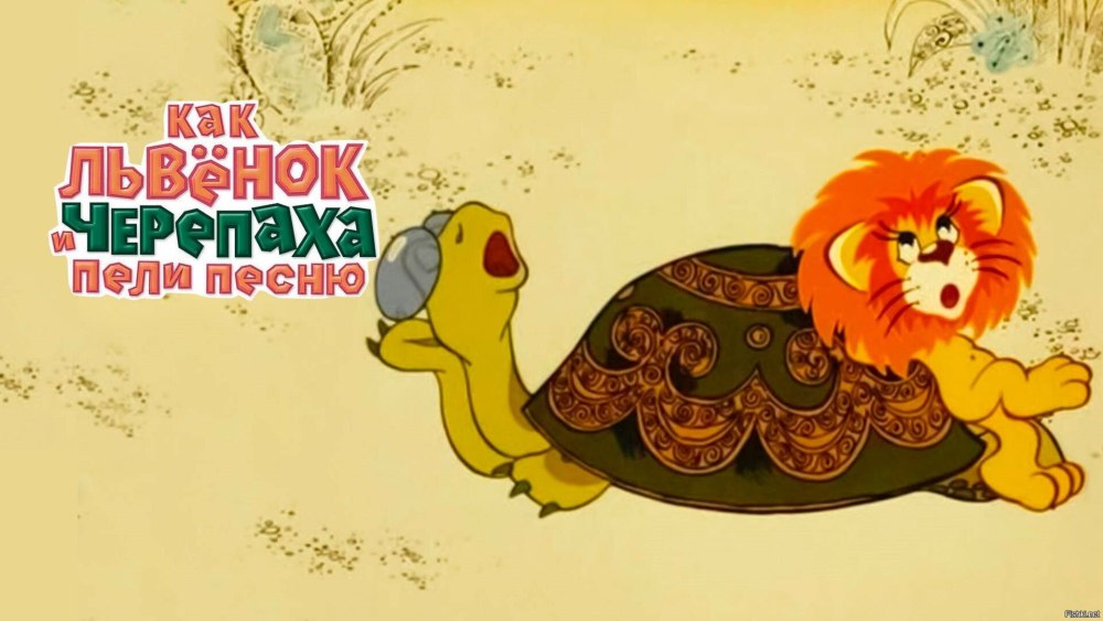 Мультфильм «как львёнок и черепаха пели песню» 1974 г.