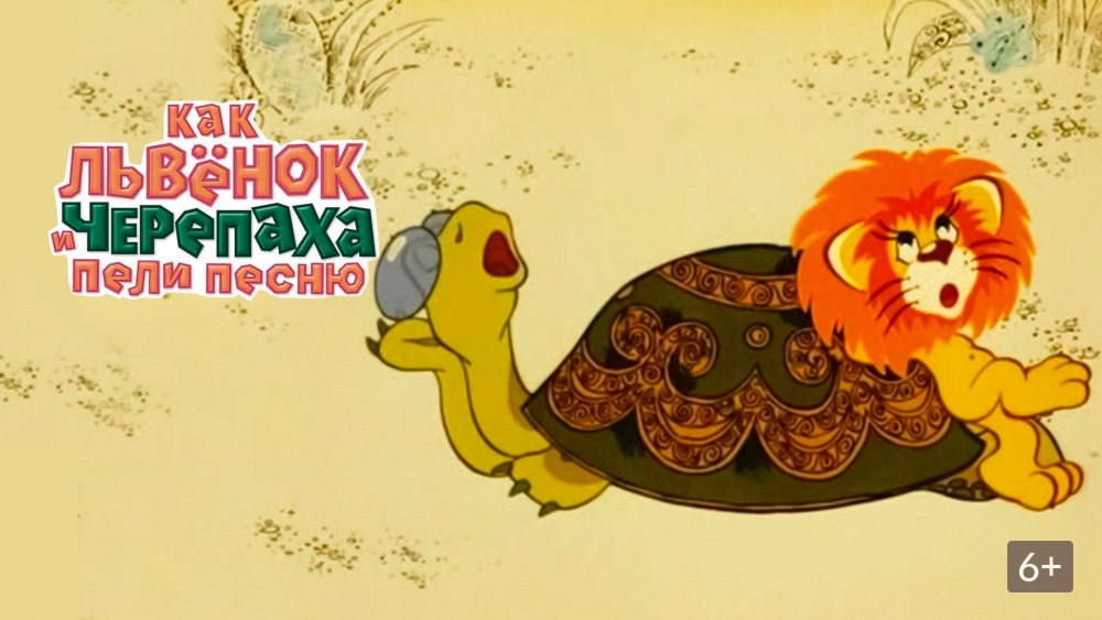 Союзмультфильм Львенок и черепаха