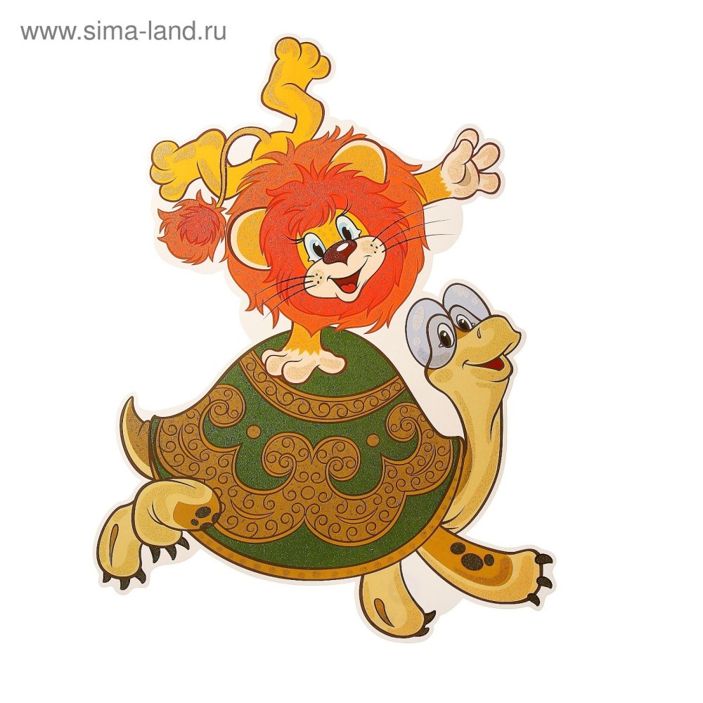 Союзмультфильм Львенок и черепаха