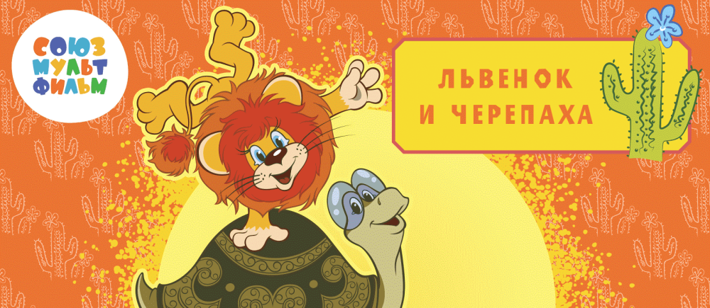 Львенок и черепаха мультфильм