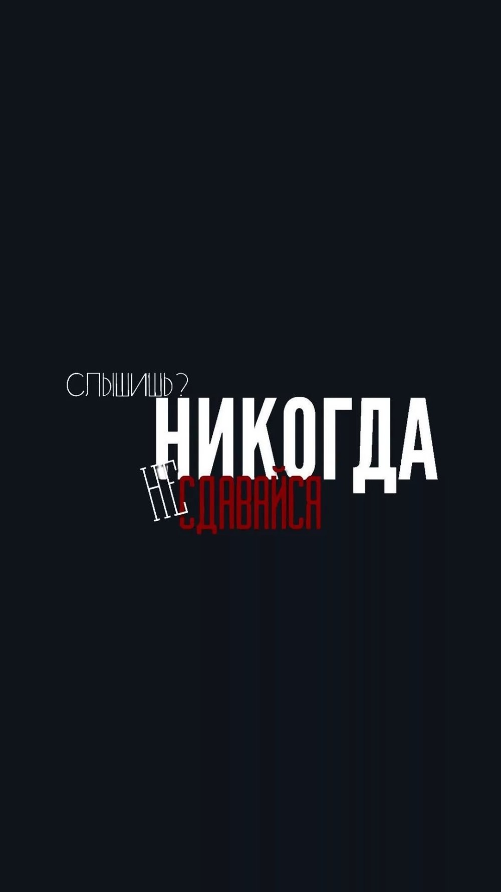 Обои на телефон с мотивирующими надписями