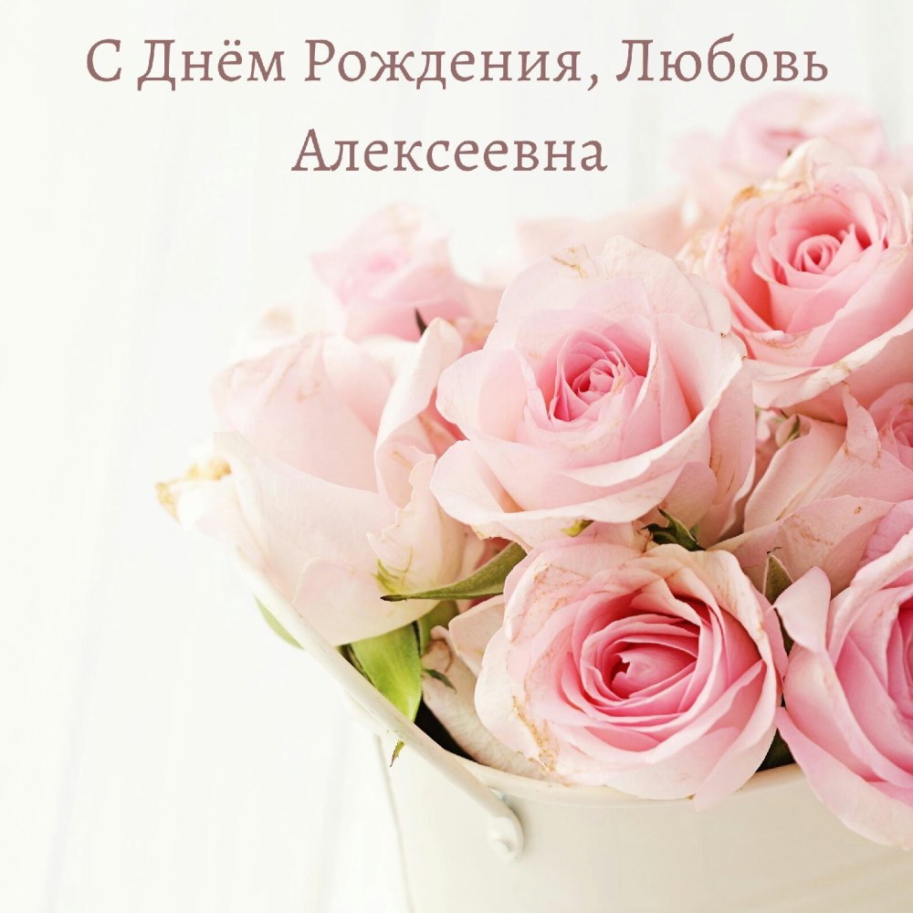 С днём рождения Любочка открытки