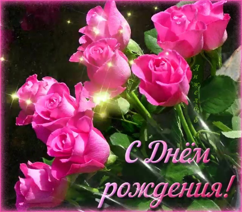 Красивые поздравления с днем рождения