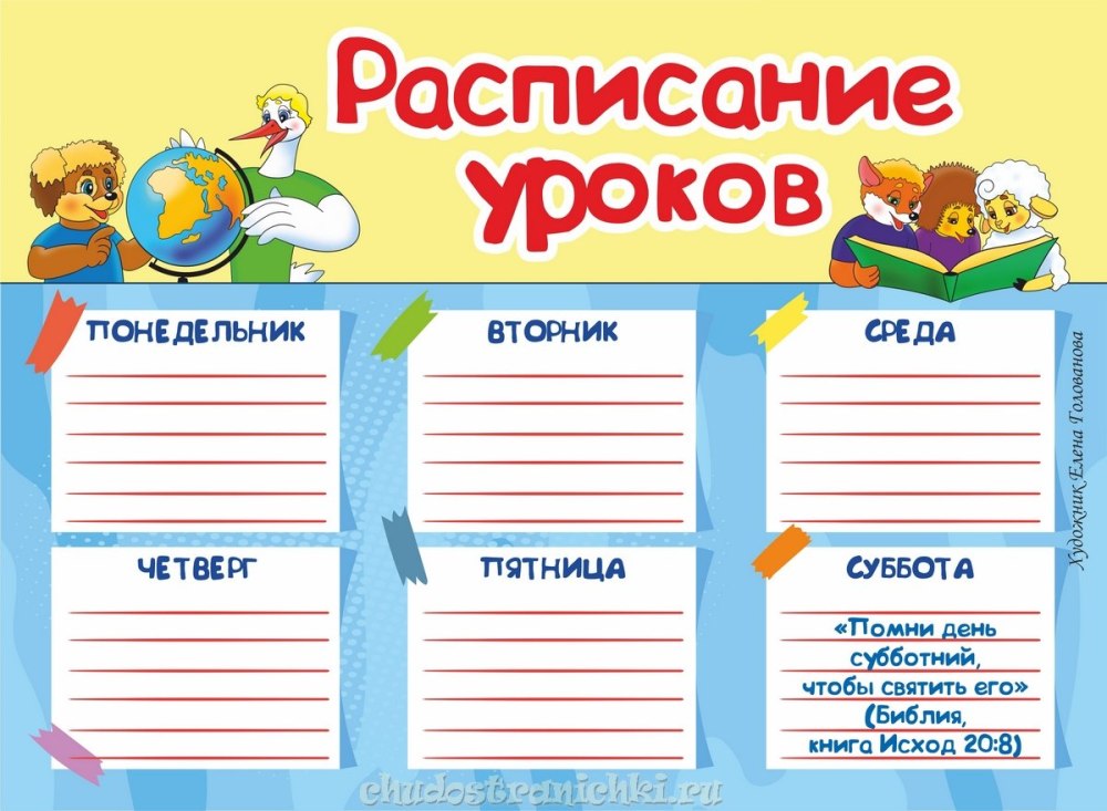 Школьное расписание уроков