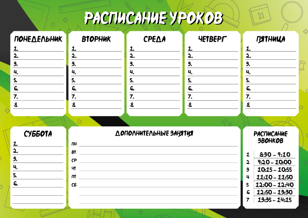 Расписание уроков с дополнительными занятиями