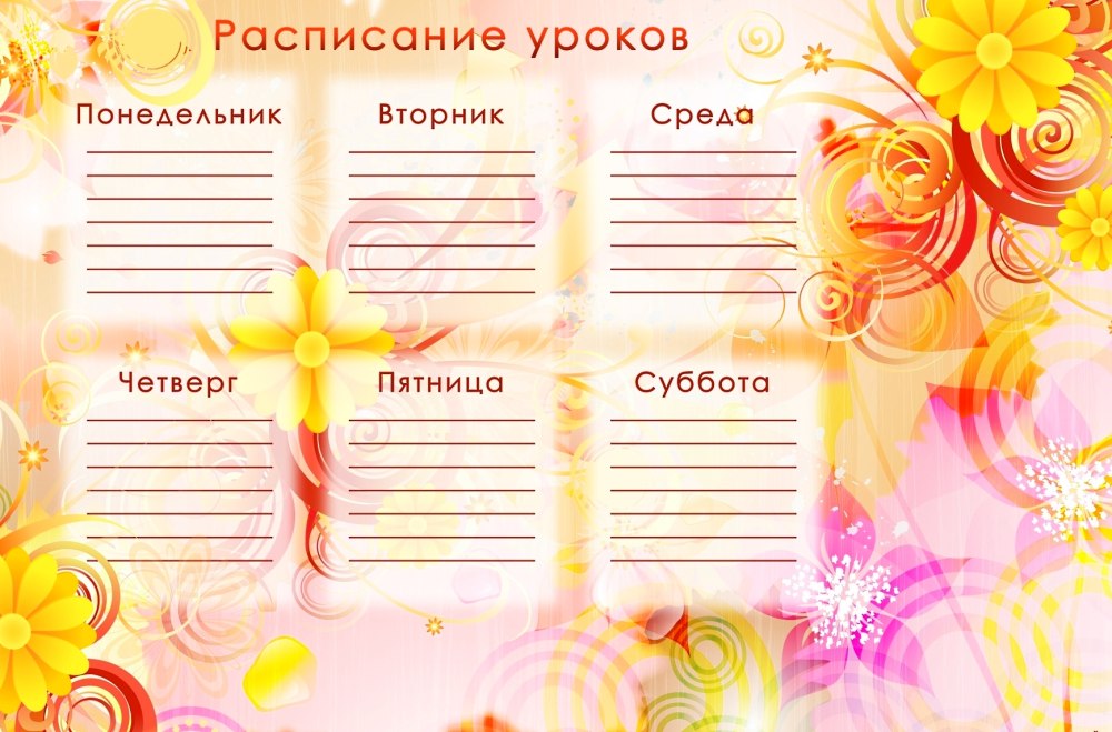 Расписание занятий