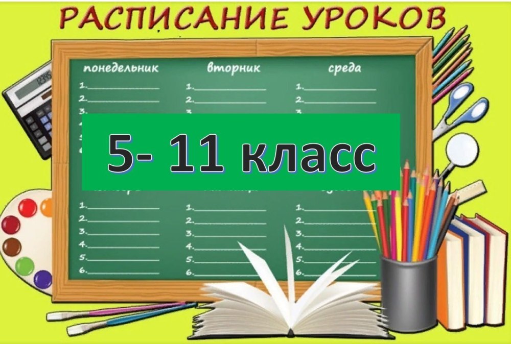 Расписание уроков и звонков шаблон