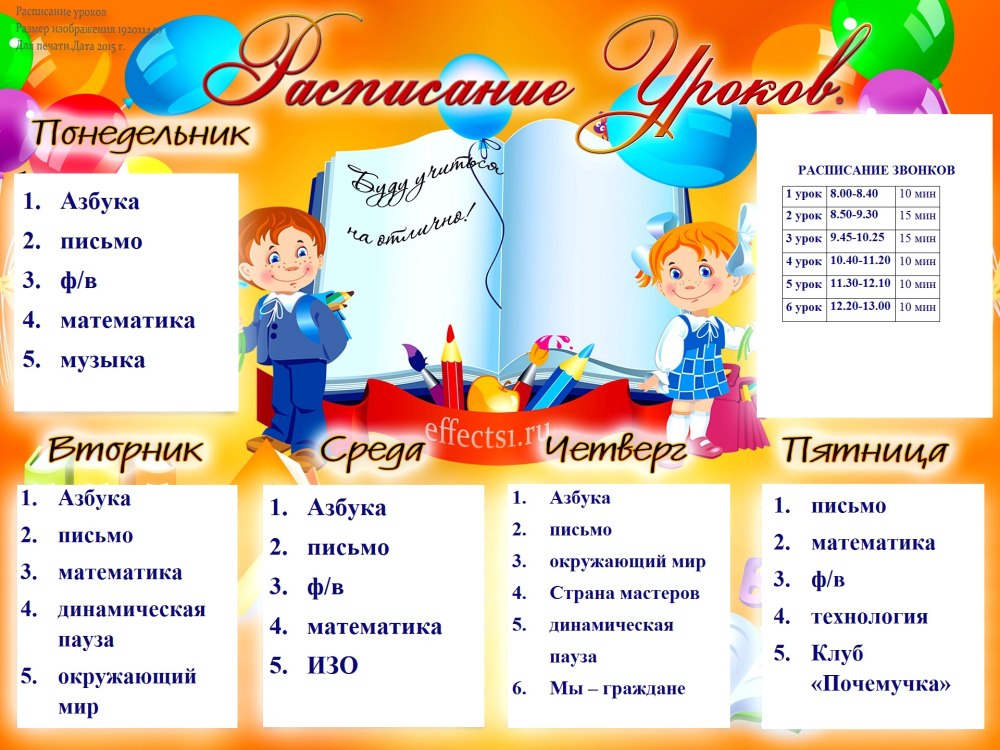 Школьное расписание уроков