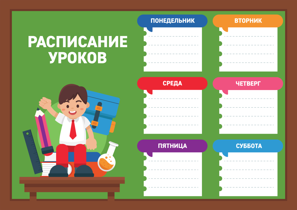Расписание уроков шаблон