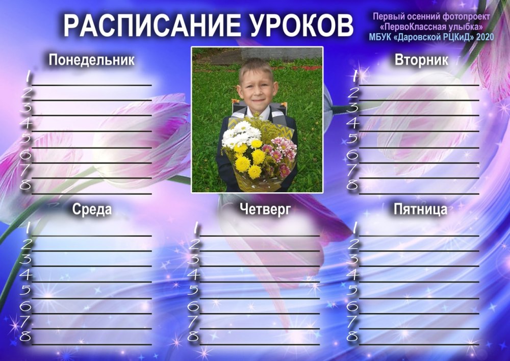Расписание уроков