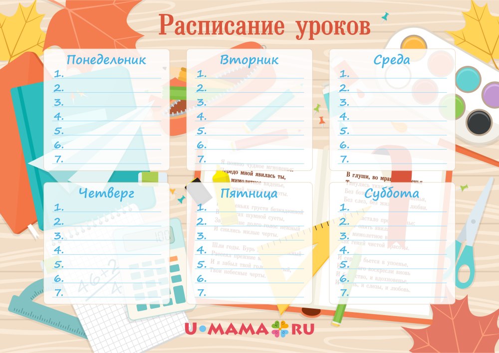 Расписание уроков для мальчиков
