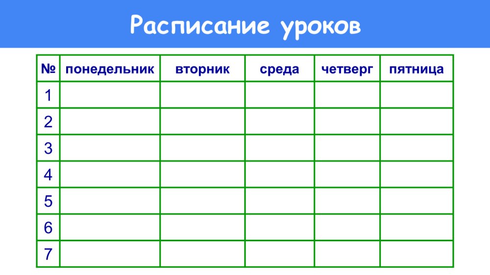 Расписание на неделю