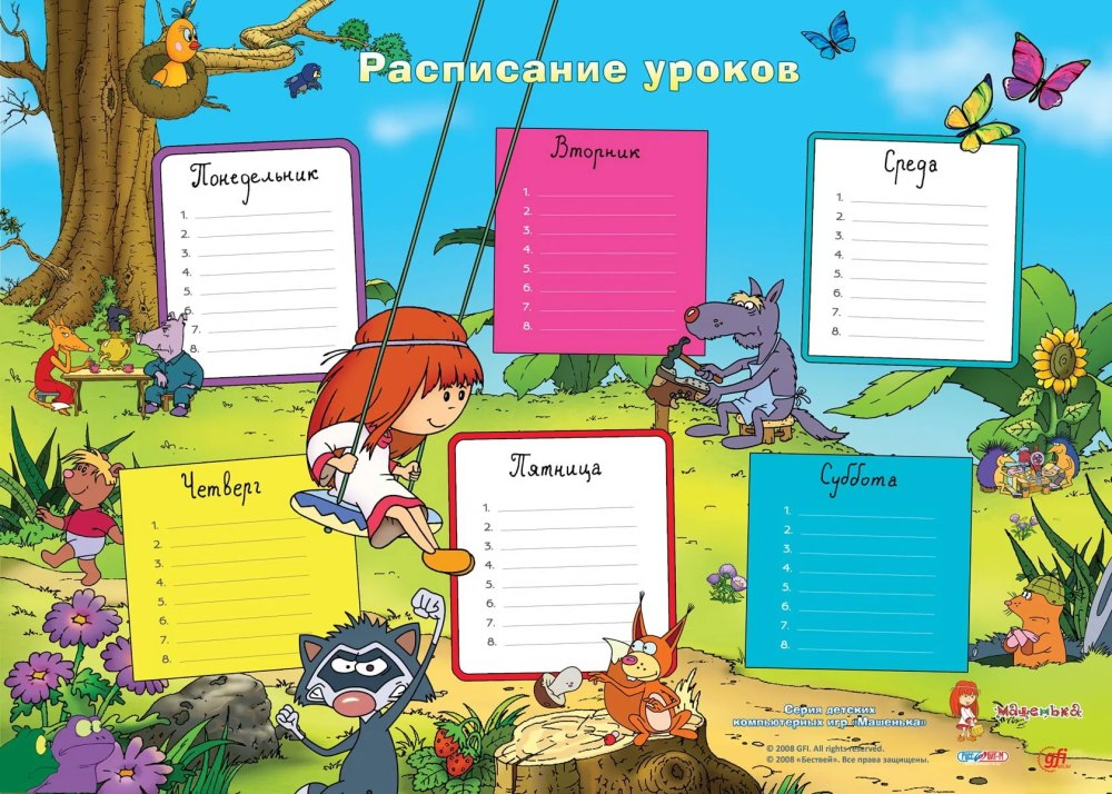 Расписание уроков для девочек