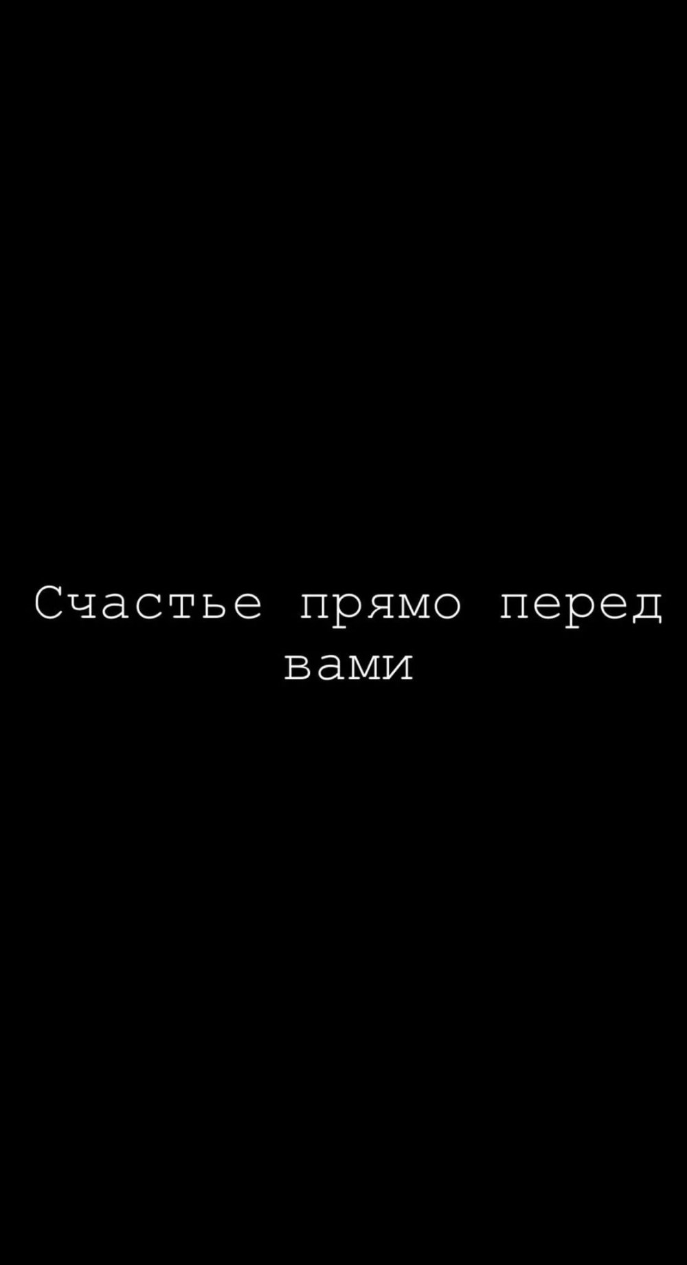 Счастье прямо перед тобой