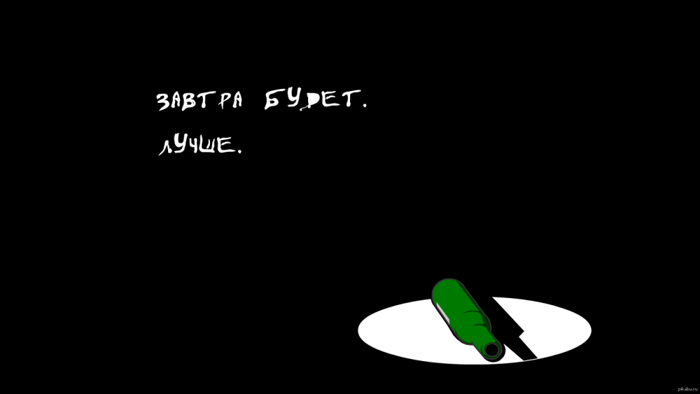 Завтра будет лучше