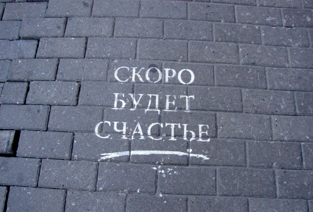 Счастье есть