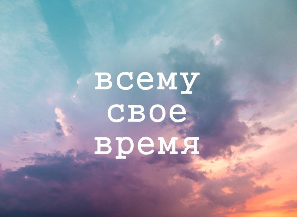Всему своё время