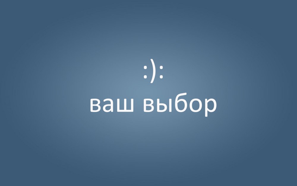 Ваш выбор