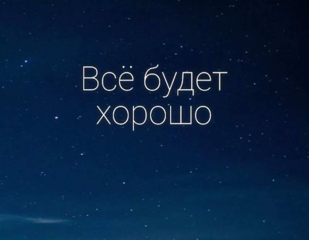 Все будет хорошо
