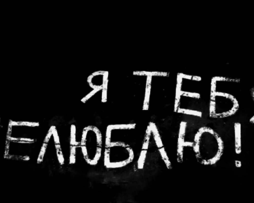 Надпись любви нет на черном фоне