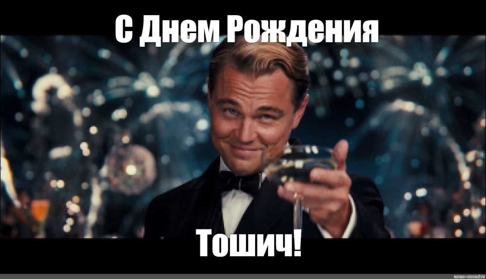 Великий Гэтсби Мем