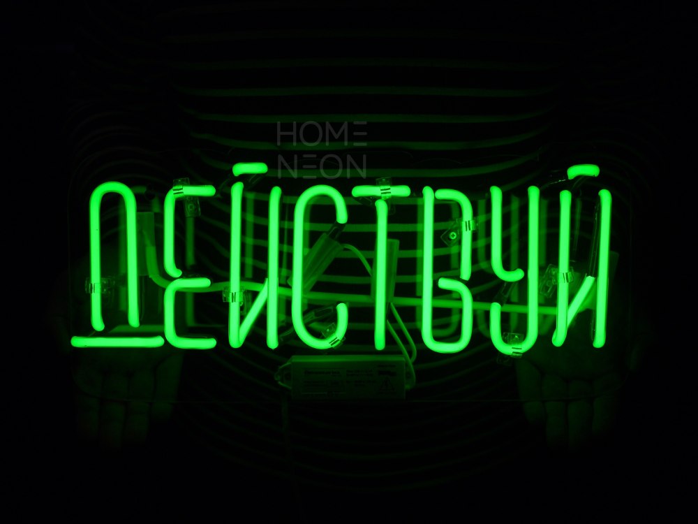 Неон надпись