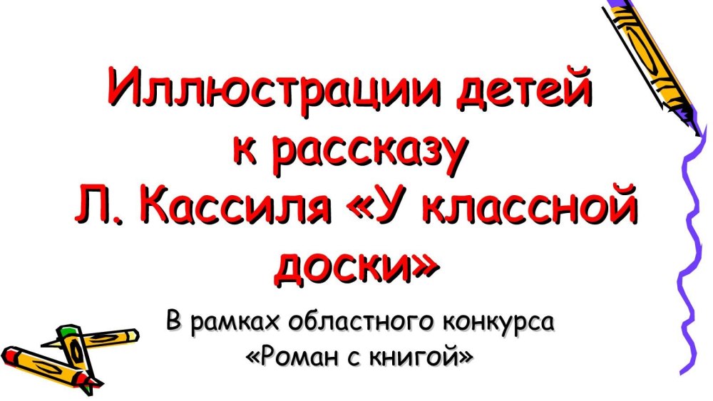 Лев Кассиль у классной доски