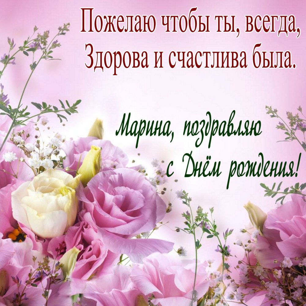 Марина Юрьевна с днем рождения