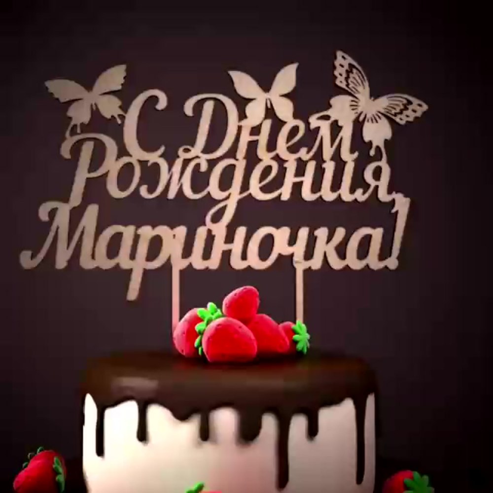 С днём рождения Марина Валерьеана