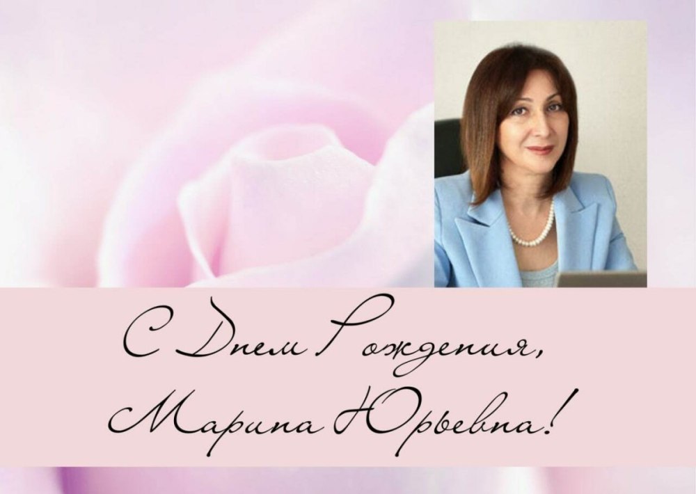 С днём рождения Марина