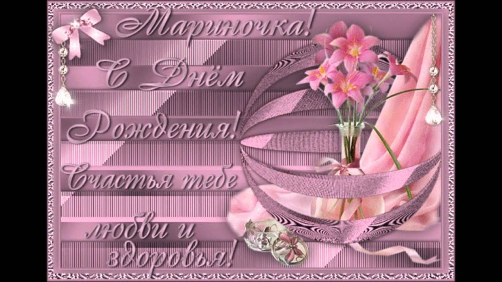 Марина борисовна с днем рождения