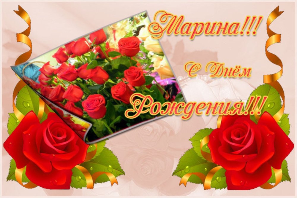 Поздравления с днём рождения Марине Александровне