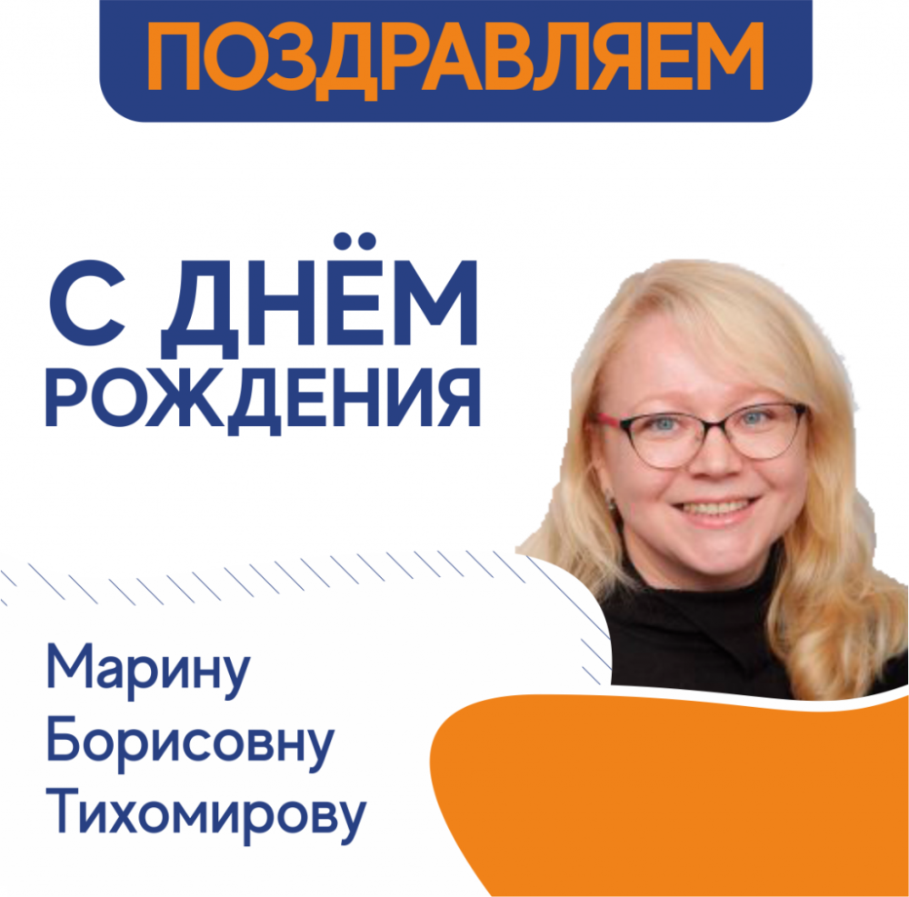 С днем рождения