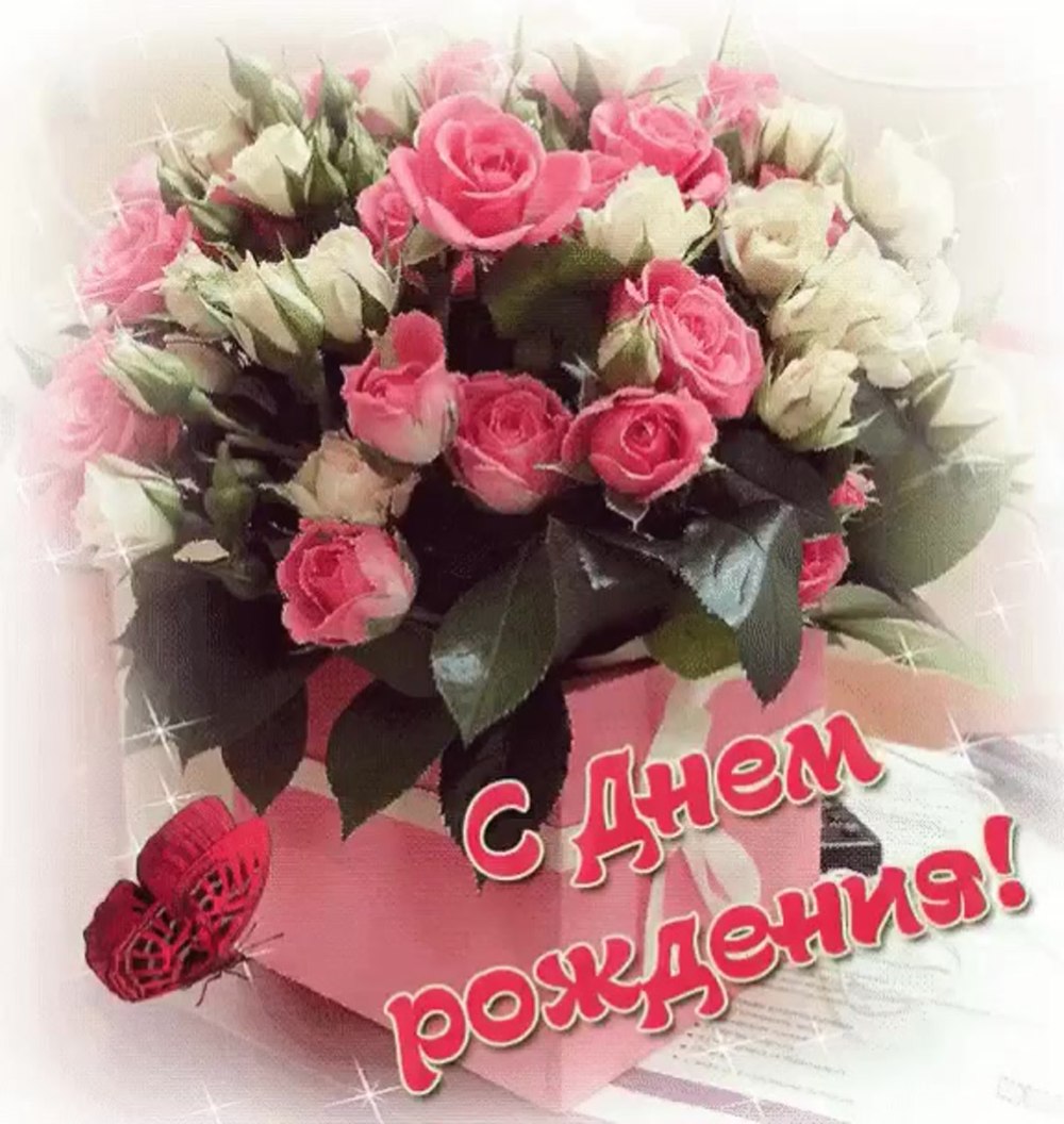 Открытка с днём рождения